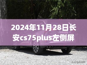 长安CS75Plus左侧屏暖心日常记录，暖心日常展示与体验分享