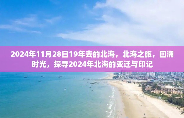 回溯时光，探寻北海变迁印记，揭秘北海之旅的变迁与故事