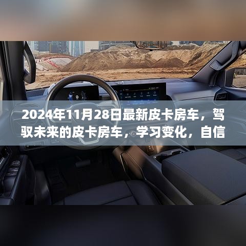 2024年11月28日最新皮卡房车，驾驭未来的皮卡房车，学习变化，自信成就梦想之旅