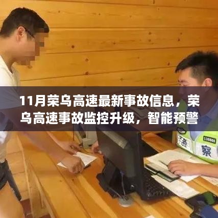 荣乌高速事故监控升级，智能预警系统重塑安全出行新体验（最新事故信息报道）