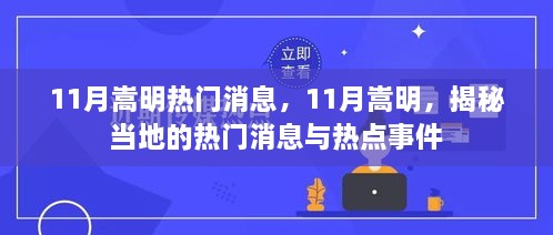 揭秘嵩明县11月热门消息与热点事件