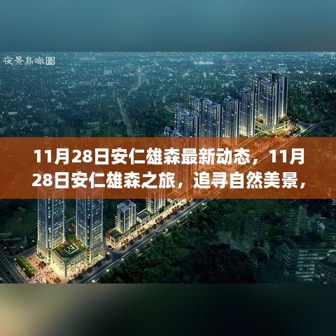 11月28日安仁雄森之旅，探寻自然美景，感悟内心宁静与平和