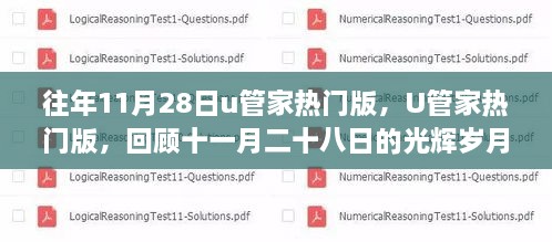U管家热门版回顾，十一月二十八日的光辉岁月