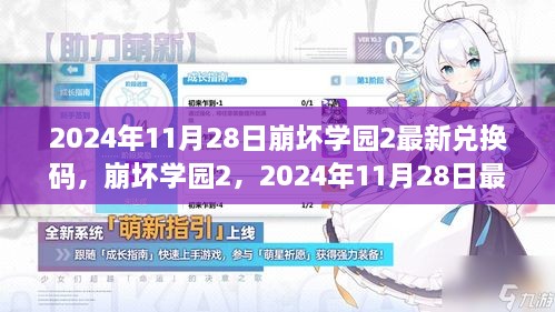 崩坏学园2 2024年11月28日最新兑换码诞生与影响回顾