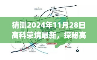 探秘高科荣境隐藏小巷，2024年11月28日最新奇遇记