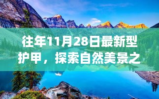 11月28日新型护甲，追寻自然美景，内心宁静与平和的旅程