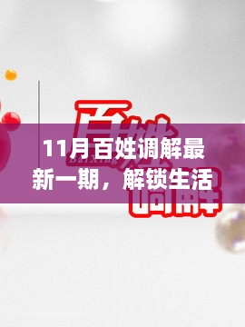 11月百姓调解新篇章，解锁生活和谐之钥，成就自信与和谐之美