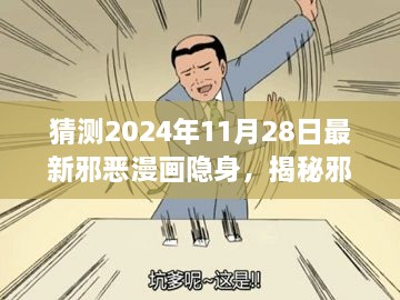 揭秘最新邪恶漫画隐身术，2024年制作指南（初学者与进阶用户适用）