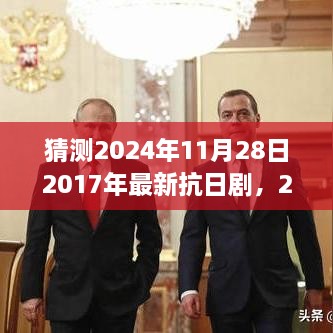 穿越时空猜想，2024年抗日剧新潮流展望