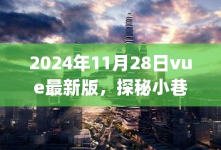 Vue最新版下的隐藏美味探秘，小巷深处的独特小店之旅（2024年11月28日）