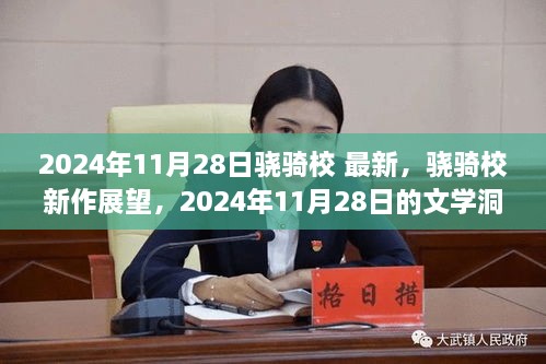 骁骑校新作展望，2024年文学洞察与思辨