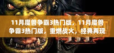 魔兽争霸3热门版重燃战火，经典再现