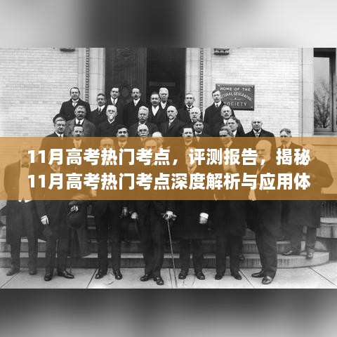 11月高考热门考点，评测报告，揭秘11月高考热门考点深度解析与应用体验