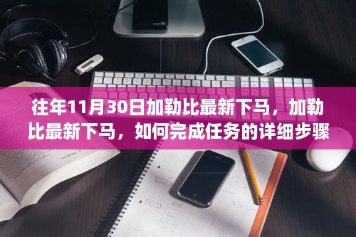 加勒比最新下马任务攻略，详细步骤指南，适合初学者与进阶用户参考