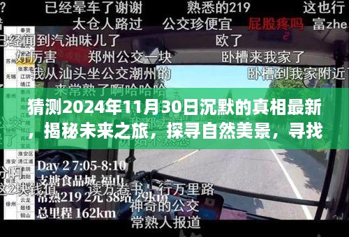 揭秘未来之旅，探寻自然美景，寻找心灵深处的宁静与真相——沉默真相最新预测报告（2024年11月30日）