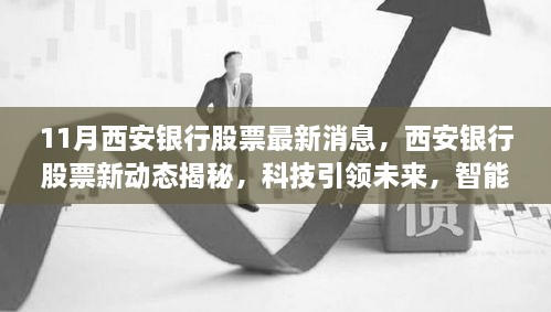 科技引领未来，智能体验革新股市风云中的西安银行股票新篇章揭秘最新动态消息。