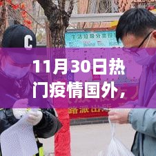 国外疫情热点解析与动态关注指南，11月30日关注疫情动态必备知识