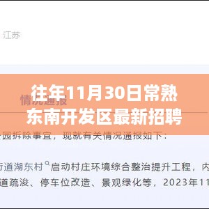 常熟东南开发区历年11月30日最新招聘汇总与解读