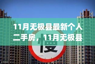 11月无极县个人二手房市场深度观察，背景、事件与影响全解析