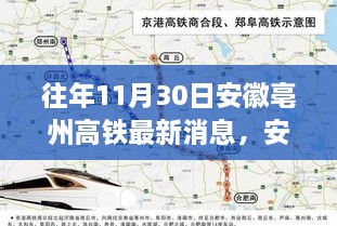 安徽亳州高铁建设进展报告，最新消息揭秘建设进展（往年11月30日）