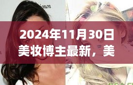 美妆博主小丽，2024年美妆日常与温馨之旅