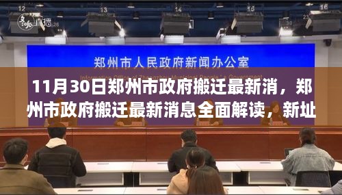 郑州市政府搬迁全面解读，新址特性、使用体验与目标用户分析