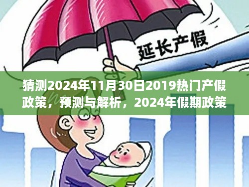 2024年假期政策新动向，热门产假政策预测与解析详解