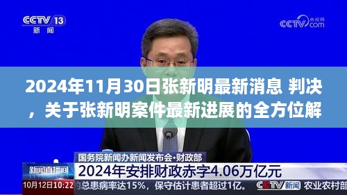 关于张新明案件最新进展的全面解读，最新消息、特性、竞争分析与用户洞察