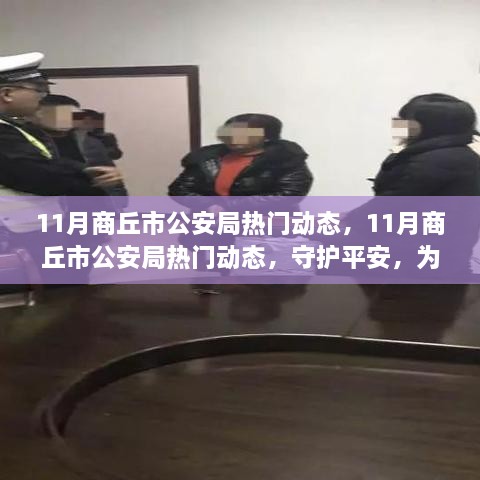 商丘市公安局11月动态，守护平安，为民服务