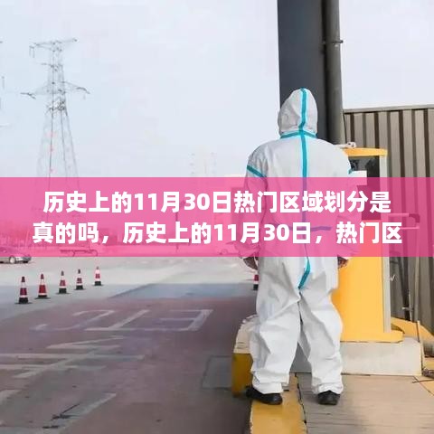 揭秘历史上的11月30日，热门区域划分真相探索