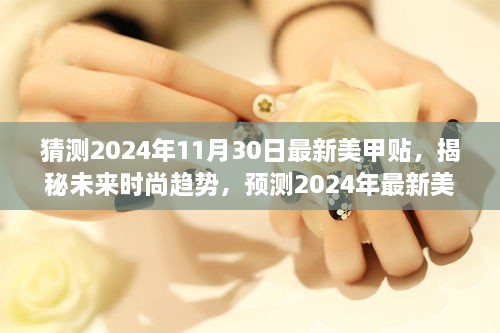 揭秘未来时尚趋势，预测2024年最新美甲贴潮流走向与揭秘美甲贴新风尚