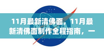 11月最新清佛面制作指南，全程教你完成艺术创作的每一步