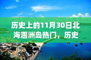 历史上的11月30日北海涠洲岛，旅游热点深度解析与回顾