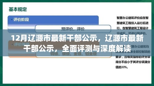 辽源市最新干部公示，全面评测与深度解读报告发布