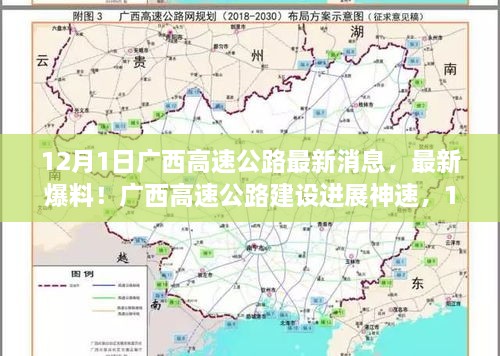 广西高速公路建设进展神速，最新消息与重大更新揭秘！