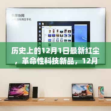 12月1日科技新品重塑未来生活体验，革命性技术引领红尘新篇章