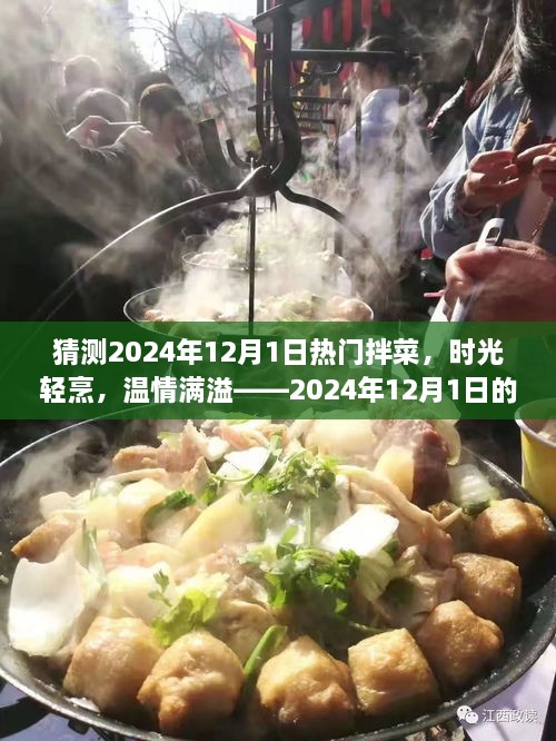 时光轻烹，温情满溢——探寻2024年12月1日热门拌菜流行趋势的故事