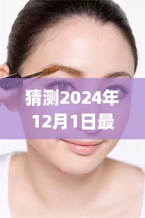 探秘线条眉秘境，预测2024年潮流巅峰时尚新眉型揭秘