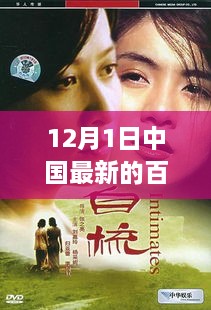 中国最新百合电影盘点，聚焦温情与浪漫，12月1日不容错过！