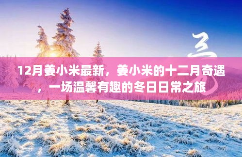 12月姜小米最新，姜小米的十二月奇遇，一场温馨有趣的冬日日常之旅