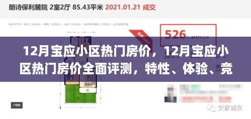 宝应小区热门房价全面解析，特性、体验、竞争分析与目标用户群体深度剖析