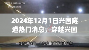 穿越兴国隧道，启示之旅与自信之光展现变化之力