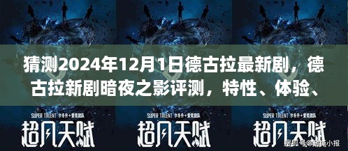 德古拉新剧暗夜之影评测，特性、体验、竞品对比与深度分析，预测2024年上线首评！