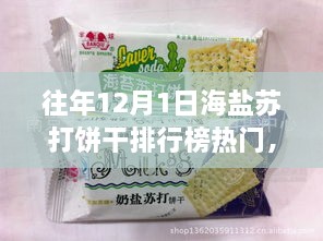 往年12月1日海盐苏打饼干热门品牌排行榜探索指南