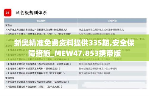 新奥精准免费资料提供335期,安全保障措施_MEW47.853携带版