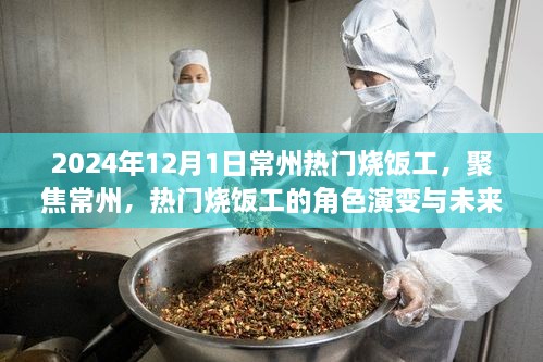 聚焦常州，热门烧饭工的角色演变与未来展望（2024年观察）