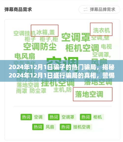 警惕！揭秘2024年12月1日盛行骗局的真相，防范新型诈骗手段！