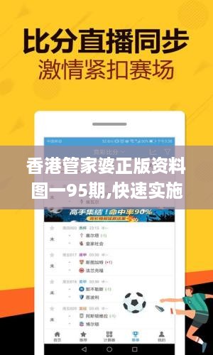 香港管家婆正版资料图一95期,快速实施解答研究_UBR39.335加速版