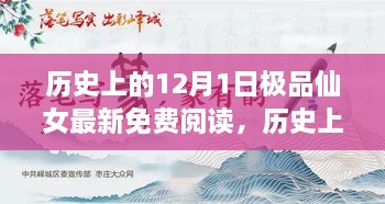 历史上的12月1日，极品仙女全新升级，科技魅力重塑阅读体验