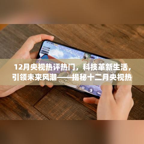 揭秘十二月央视热评的高科技产品，革新生活，引领未来风潮